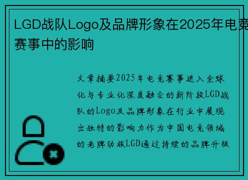 LGD战队Logo及品牌形象在2025年电竞赛事中的影响