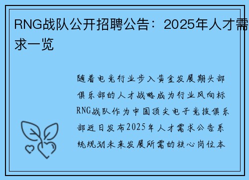 RNG战队公开招聘公告：2025年人才需求一览
