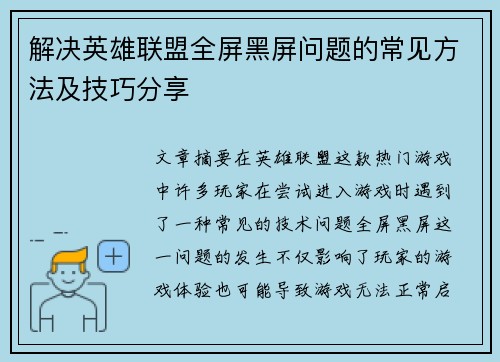 解决英雄联盟全屏黑屏问题的常见方法及技巧分享