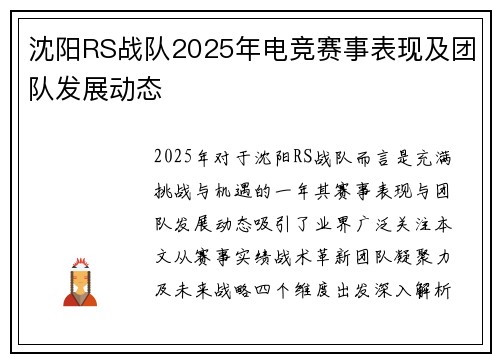 沈阳RS战队2025年电竞赛事表现及团队发展动态
