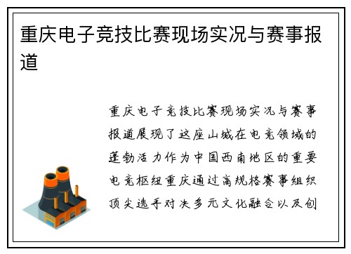 重庆电子竞技比赛现场实况与赛事报道