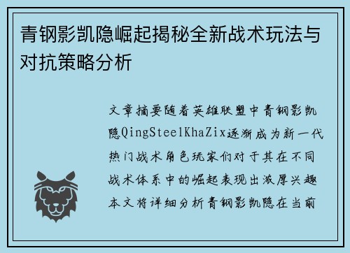青钢影凯隐崛起揭秘全新战术玩法与对抗策略分析