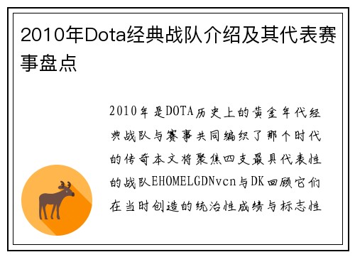 2010年Dota经典战队介绍及其代表赛事盘点