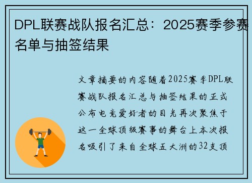DPL联赛战队报名汇总：2025赛季参赛名单与抽签结果