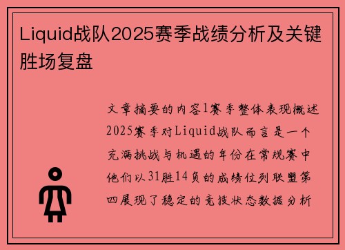 Liquid战队2025赛季战绩分析及关键胜场复盘