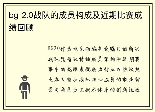 bg 2.0战队的成员构成及近期比赛成绩回顾
