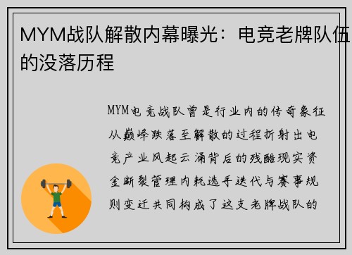 MYM战队解散内幕曝光：电竞老牌队伍的没落历程