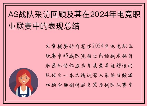 AS战队采访回顾及其在2024年电竞职业联赛中的表现总结