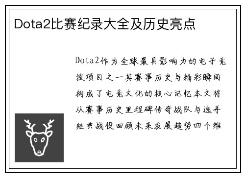 Dota2比赛纪录大全及历史亮点