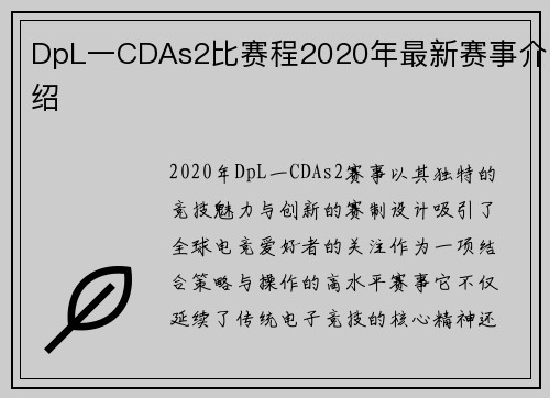 DpL一CDAs2比赛程2020年最新赛事介绍