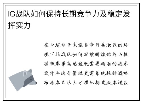 IG战队如何保持长期竞争力及稳定发挥实力