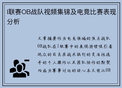 I联赛OB战队视频集锦及电竞比赛表现分析