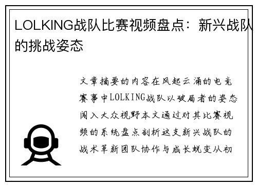 LOLKING战队比赛视频盘点：新兴战队的挑战姿态