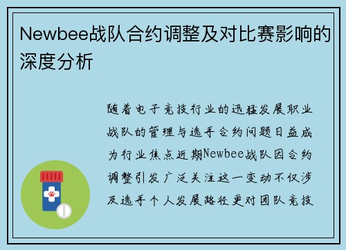 Newbee战队合约调整及对比赛影响的深度分析