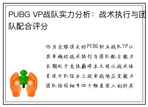 PUBG VP战队实力分析：战术执行与团队配合评分