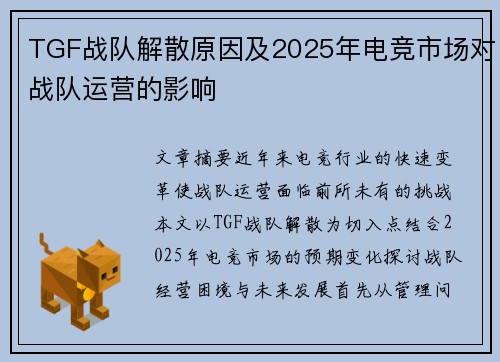TGF战队解散原因及2025年电竞市场对战队运营的影响