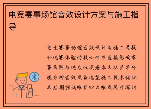 电竞赛事场馆音效设计方案与施工指导