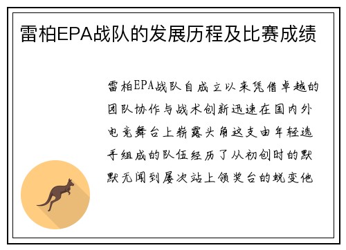 雷柏EPA战队的发展历程及比赛成绩