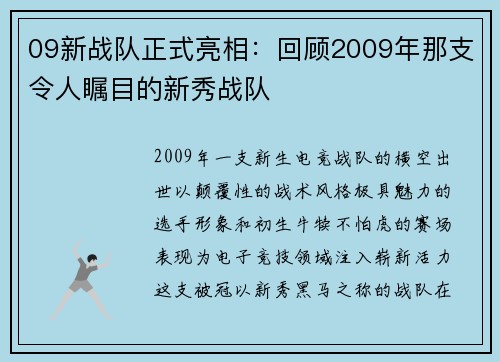 09新战队正式亮相：回顾2009年那支令人瞩目的新秀战队